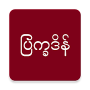 နှစ်တစ်ရာ ပြက္ခဒိန် APK 